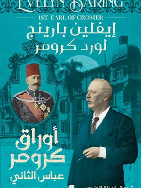 أوراق كرومر: عباس الثانى