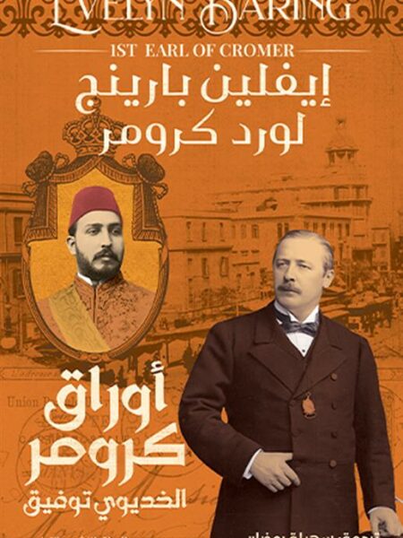 أوراق كرومر: الخديوي توفيق