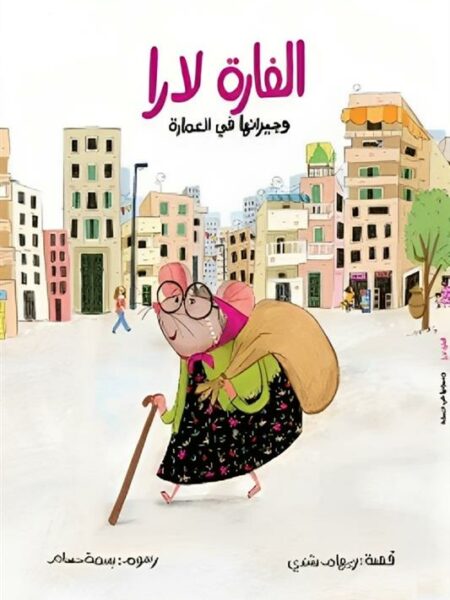 الفارة لارا/وجيرانها في العمارة