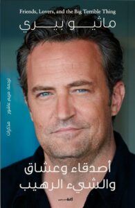 أصدقاء وعشاق والشيء الرهيب