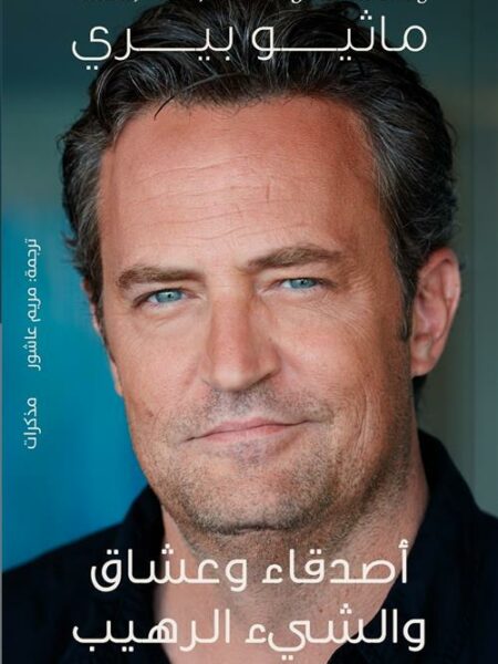 أصدقاء وعشاق والشيء الرهيب
