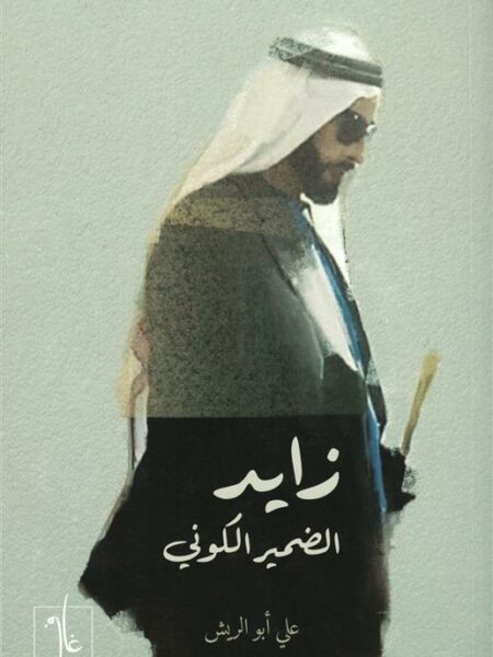 زايد: الضمير الكوني