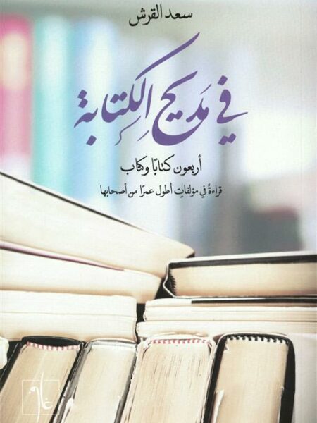 في مديح الكتابة: اربعون كتاباً وكتاب