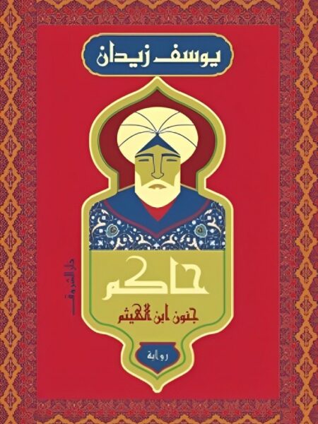 حاكم: جنون ابن الهيثم