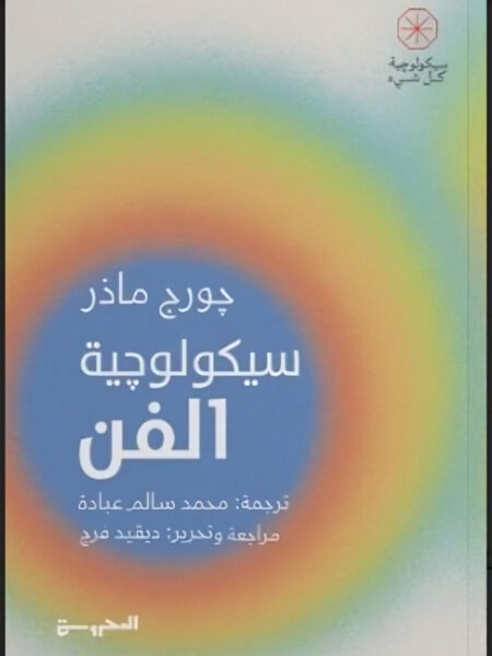 سيكولوجية الفن