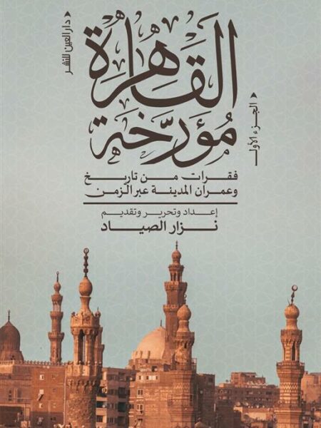 القاهرة مؤرخة ج1: فقرات من تاريخ وعمران المدينة عبر الزمن
