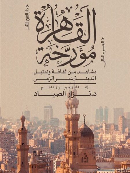 القاهرة مؤرخة ج2: مشاهد من ثقافة وتمثيل المدينة عبر الزمن
