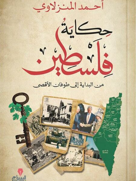 حكاية فلسطين: من البداية إلى طوفان الأقصى