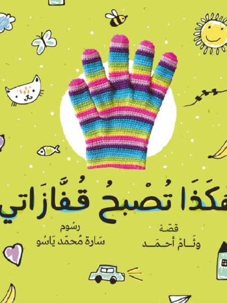 هكذا تصبح قفازاتي