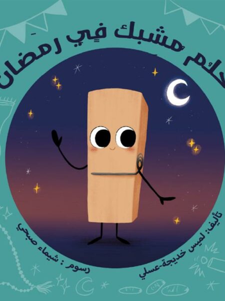 حلم: حلم مشبك في رمضان