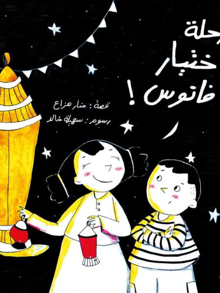 رحلة اختيار فانوس!