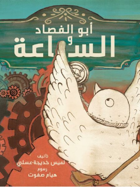 أبو الفصاد والساعة