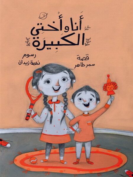 أنا وأختى الكبيرة