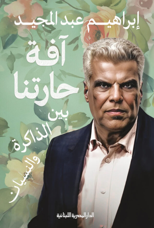 آفة حارتنا: بين الذاكرة والنسيان