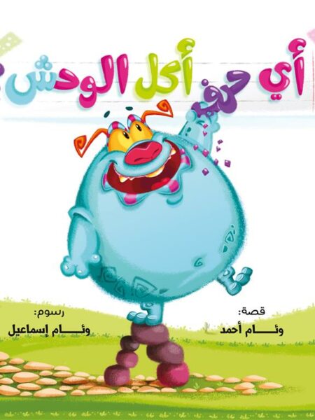 أي حرف أكل الوحش?
