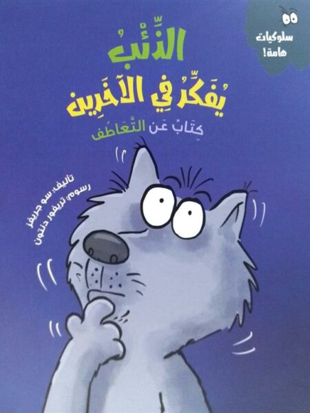 سلسلة سلوكيات هامة: الذئب يفكر في الآخرين