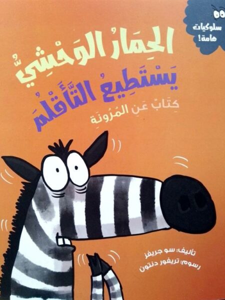 سلسلة سلوكيات هامة: الحمار الوحشي يستطيع التأقلم