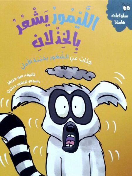 سلسلة سلوكيات هامة: الليمور يشعر بالخذلان