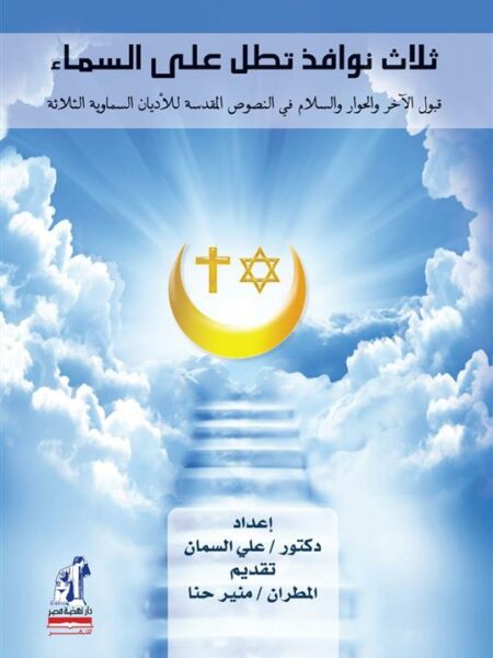 ثلاث نوافذ تطل على السماء