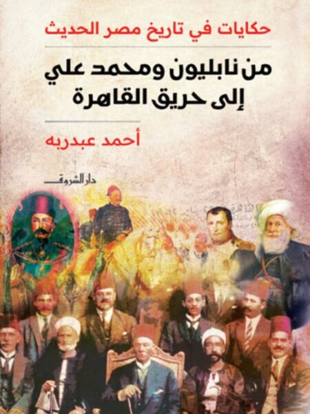 من نابليون ومحمد علي إلى حريق القاهرة