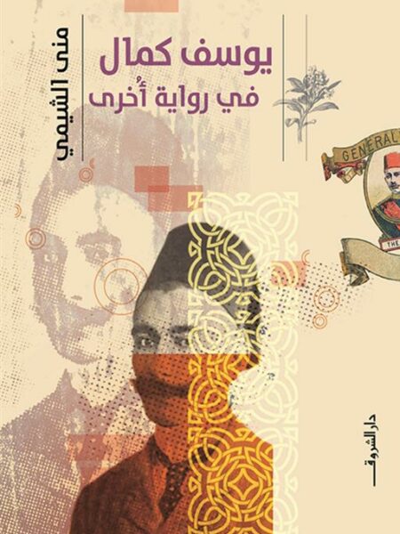 يوسف كمال في رواية أخرى