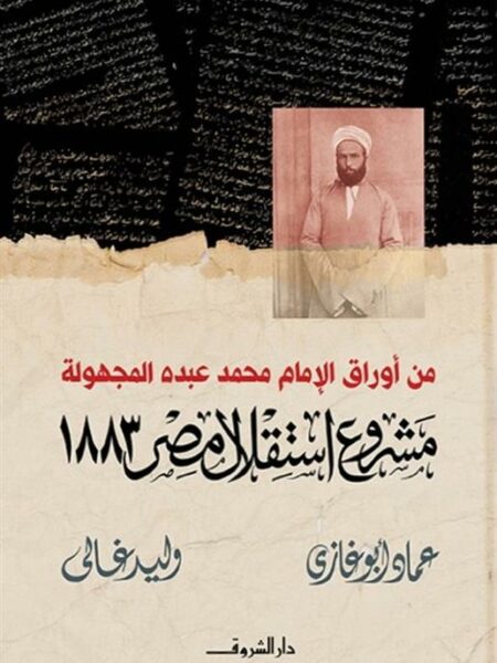 مشروع استقلال مصر ١٨٨٣: من أوراق الإمام محمد عبده المجهولة