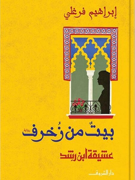 بيت من زخرف: عشيقة ابن رشد