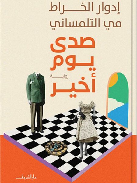 صدى يوم أخير