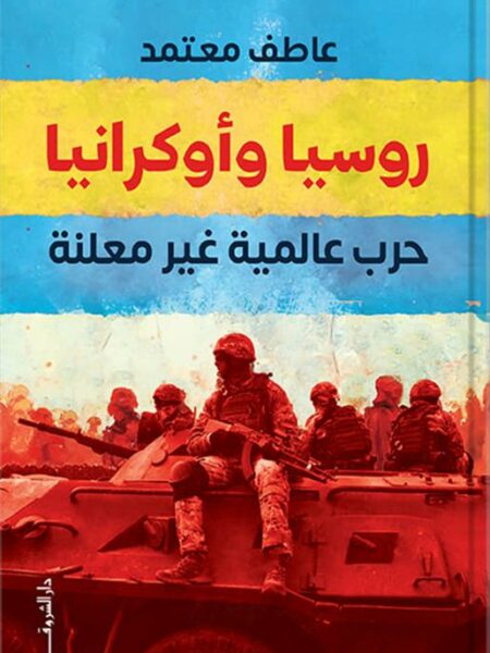 روسيا وأوكرانيا: حرب عالمية غير معلنة
