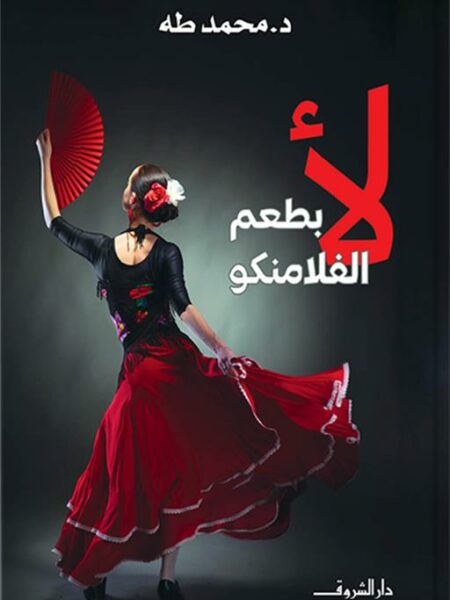 لأ بطعم الفلامنكو