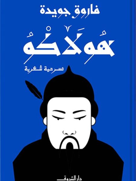 هولاكو