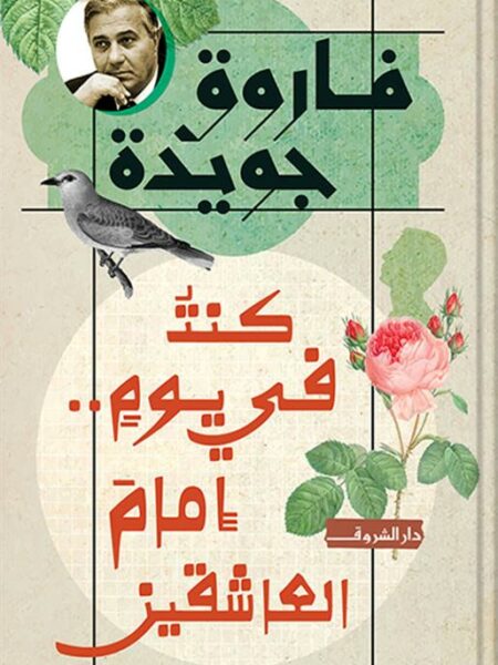 كنت في يوم..إمام العاشقين