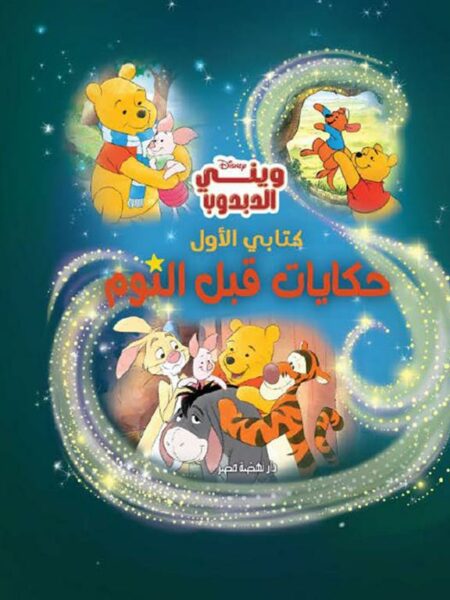 كتابي الأول حكايات قبل النوم: وينى الدبدوب