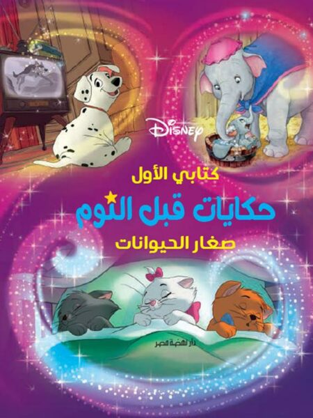 كتابي الأول حكايات قبل النوم: صغار الحيوانات