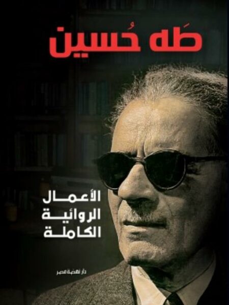 الأعمال الروائية الكاملة