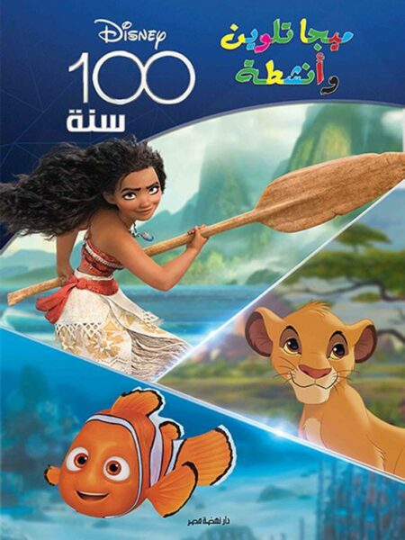 ميجا تلوين وأنشطة: 100 سنة ديزني