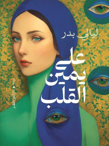 على يمين القلب