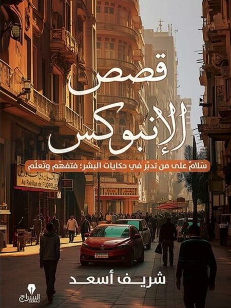 قصص الإنبوكس: سلام على من تدبر في حكايات البشر فتفهم وتعلم