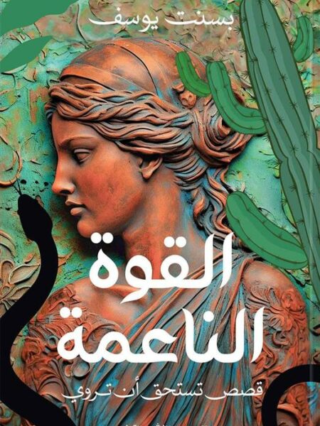 القوة الناعمة: قصص تستحق أن تروي