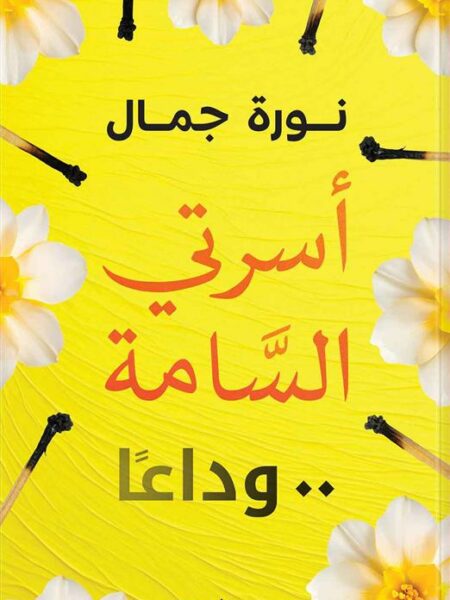 أسرتي السامة..وداعا