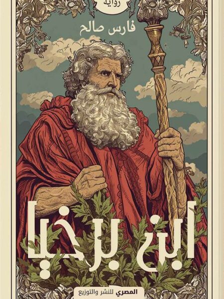 ابن برخيا