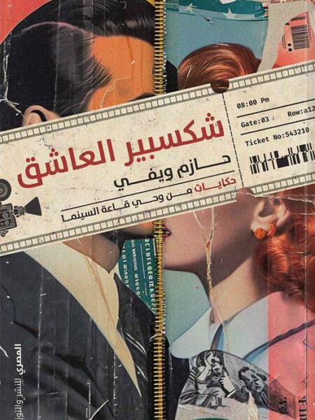 شكسبير العاشق: حكايات من وحي قاعة السينما