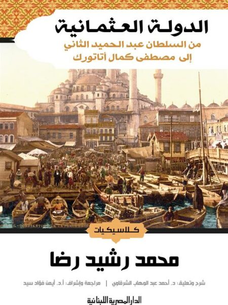 الدولة العثمانية: من السلطان عبد الحميد الثاني إلى مصطفى كما