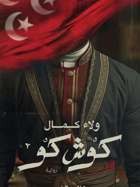 كوش كو