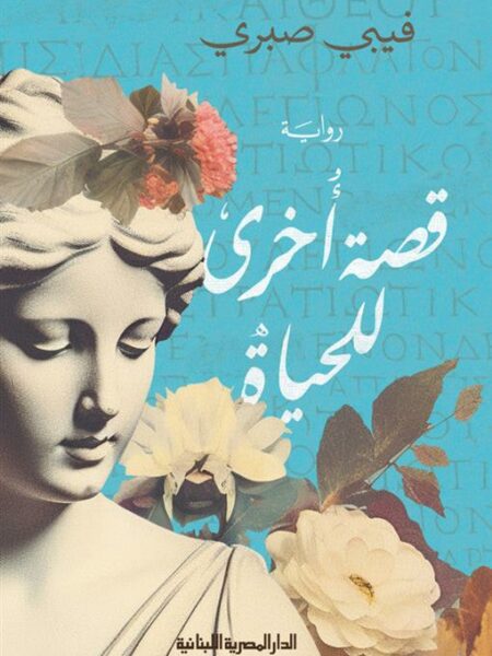 قصة أخرى للحياة