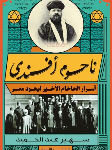 ناحوم أفندى: أسرار الحاخام الأخير ليهود مصر