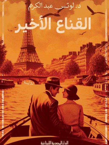 القناع الأخير