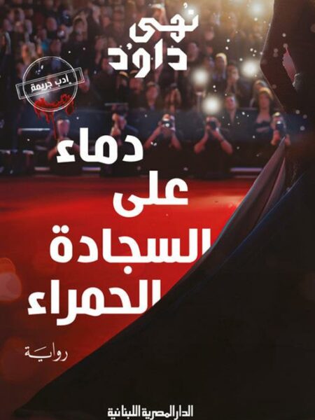 دماء على السجادة الحمراء