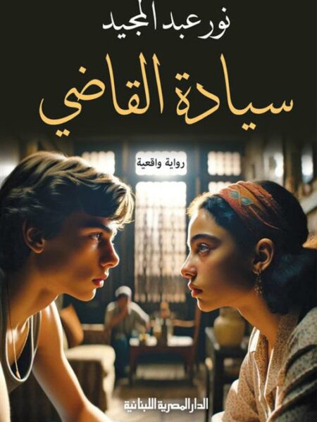 سيادة القاضي