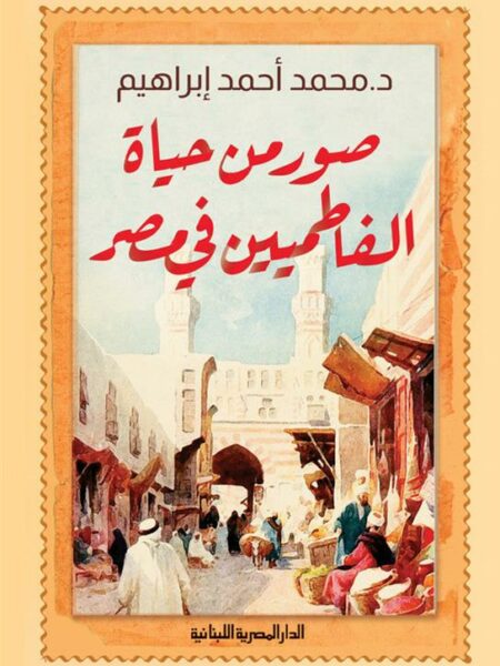 صور من حياة الفاطميين في مصر